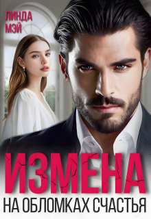 Измена. На обломках счастья, Линда Мэй