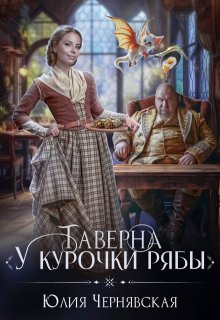 Таверна «У курочки Рябы», Чернявская Юлия