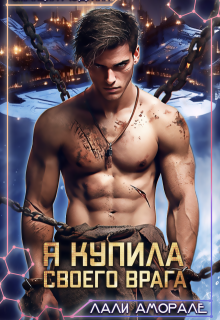 Я купила своего врага, Лали Аморале