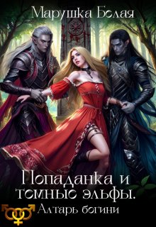 Попаданка и темные эльфы. Алтарь богини., Марушка Белая