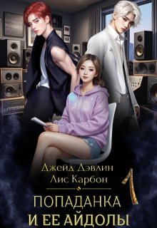Попаданка и ее айдолы, Джейд Дэвлин