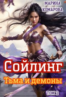 Сойлинг. Тьма и демоны, Марина Комарова