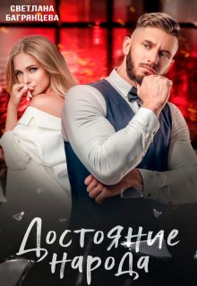 Достояние народа, Светлана Багрянцева