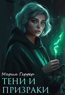 Тени и призраки, Мария Геррер