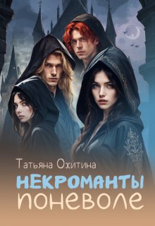 Некроманты поневоле, Татьяна Охитина