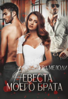 Невеста моего брата, Ева Мелоди