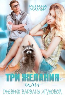 Три желания, или Дневник Варвары Лгуновой, Регина Рауэр