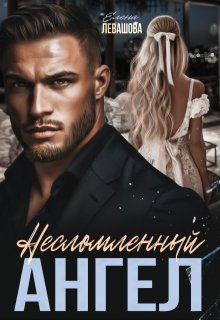Несломленный Ангел, Елена Левашова
