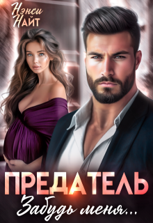 Предатель, забудь меня…, Нэнси Найт