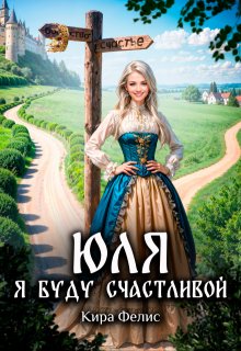 Юля. Я буду счастливой, Кира Фелис