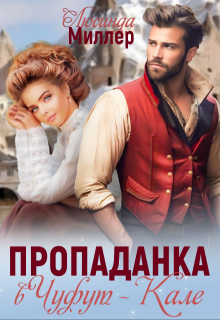 Пропаданка в Чуфут-Кале, Люсинда Миллер
