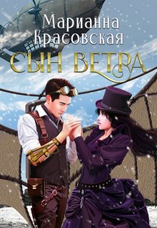 Сын ветра, Марианна Красовская