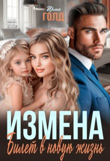 Измена. Билет в новую жизнь., Ирма Голд