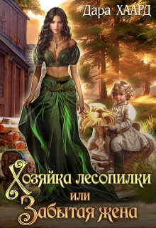 Хозяйка лесопилки, или Забытая жена, Дара Хаард