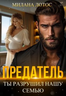 Предатель. Ты разрушил нашу семью, Милана Лотос