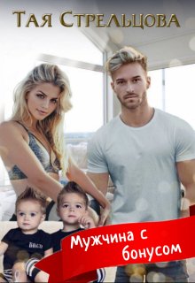 Мужчина с бонусом, Тая Стрельцова
