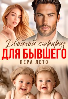 Двойной сюрприз для бывшего, Лера Лето