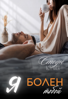 Я болен тобой, Юлия Стоун