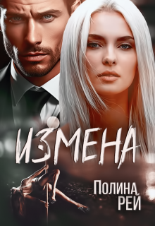 Измена, Полина Рей