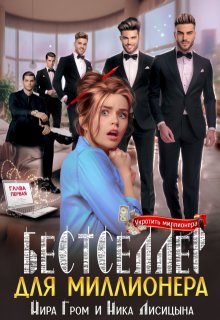 Бестселлер для миллионера, Ника Лисицына