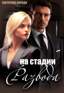 На стадии развода, Екатерина Кариди