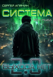 Система 2.0 Выхода нет, Сергей Алянин