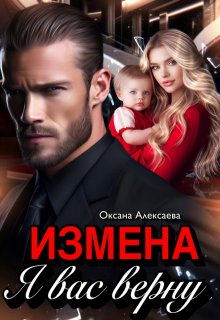 Измена. Я вас верну, Оксана Алексаева