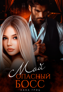 Мой опасный босс, Лана Гриц