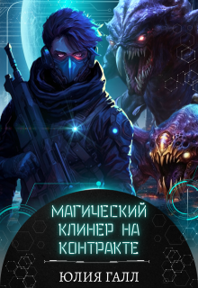 Магический клинер на контракте, Юлия Галл