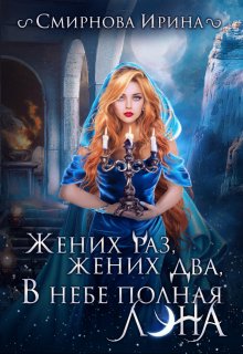 Жених раз, жених два, в небе полная луна, Ирина Смирнова