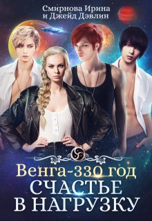 Счастье в нагрузку, Ирина Смирнова