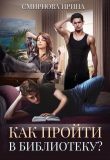 Как пройти в библиотеку?, Ирина Смирнова