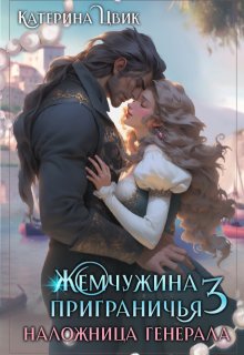Жемчужина приграничья 3. Наложница генерала, Катерина Цвик