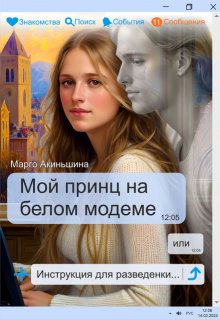 Мой принц на белом модеме или Инструкция для разведенки., Марго Акиньшина