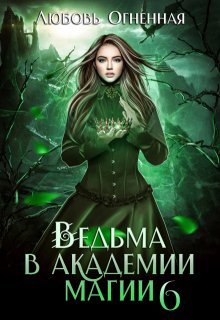 Ведьма в академии магии. Корона императора, Любовь Огненная