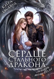 Сердце стального дракона. Лекарь поневоле, Кира Иствуд