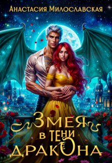 Змея в тени дракона, Анастасия Милославская