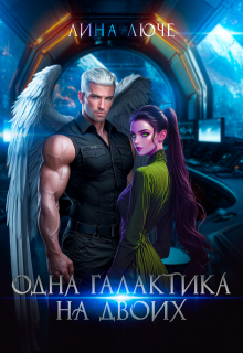 Одна галактика на двоих, Лина Люче