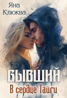 Бывший. В сердце тайги, Яна Клюква