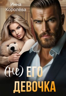 (не) его девочка, Инна Королёва