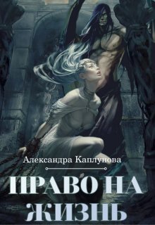 Право на жизнь, Александра Каплунова