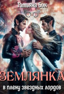 Землянка в плену звездных лордов, Татьяна Бэк