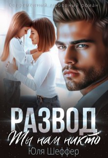 Развод. Ты нам никто, Юля Шеффер