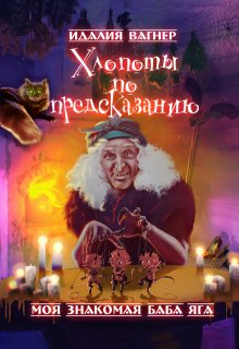 Хлопоты по предсказанию, Идалия Вагнер (Ида Вагнер)