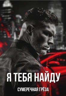 Я тебя найду, Сумеречная грёза