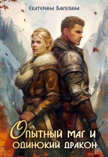 Опытный маг и одинокий дракон, Екатерина Бакулина