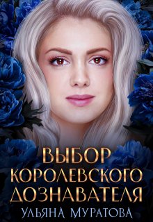 Выбор королевского дознавателя, Ульяна Муратова