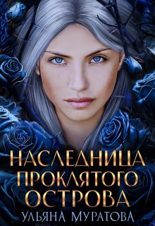 Наследница проклятого острова, Ульяна Муратова