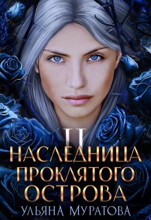 Наследница проклятого острова 2, Ульяна Муратова