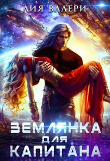 Землянка для капитана, Лия Валери